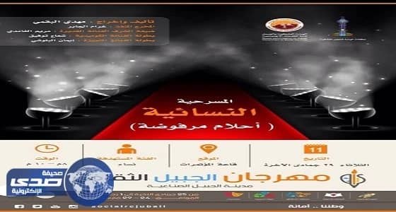 تذمر واستياء بسبب أغنية مسرحية " أحلام مرفوضة " بالجبيل