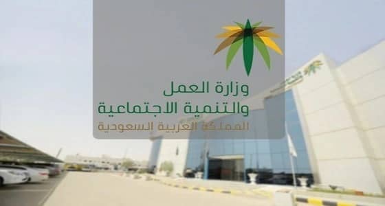 وزارة العمل تتمسك بالعقد الموحد ومدة الاستقدام