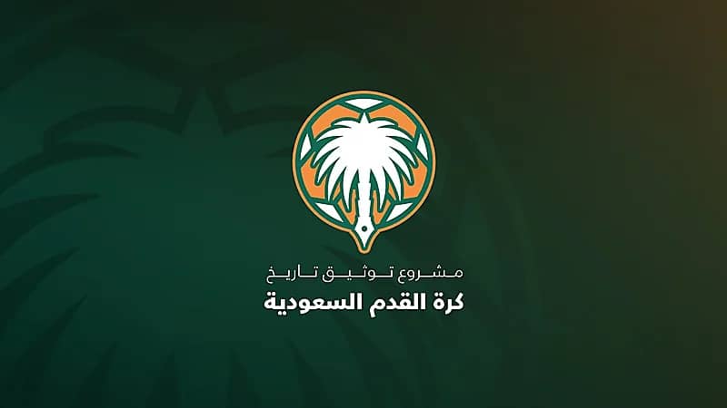 الكشف عن التقرير النهائي لمشروع توثيق تاريخ كرة القدم السعودية غدًا