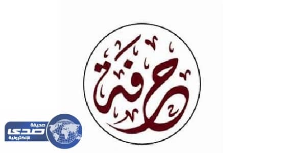 الجمعية التعاونية النسائية " حرفة " تشارك بمعرض سارية بمناسبة اليوم الوطني