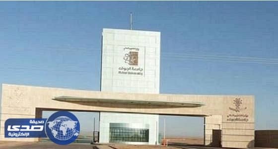 جامعة الجوف تعلن بدء القبول لبرامج الماجستير
