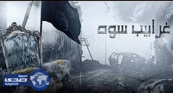 «غرابيب سود» يكشف طريقة تجنيد الأطفال والنساء في «داعش»