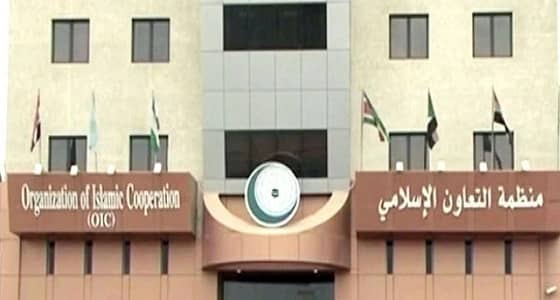 " التعاون الإسلامي " تؤكد دعمها للمملكة في مواجهة انتهاكات إيران