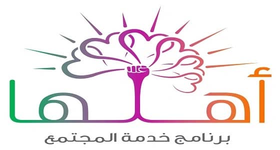 إطلاق برنامج خدمة المجتمع " أهلها " من قبل التعليم