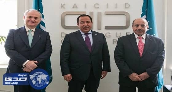 سفير المملكة ونظيره الإسباني بالنمسا يزوران مركز الملك عبدالله للحوار