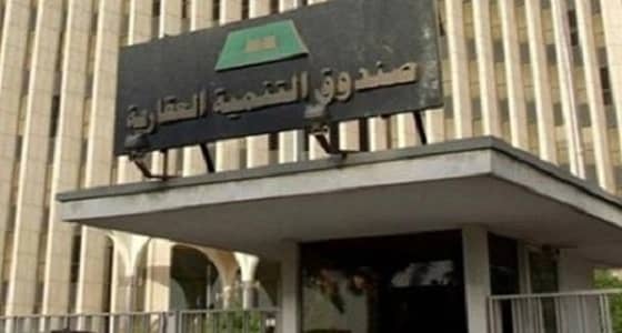 " الصندوق العقاري " يكشف عدد المستفيدين الذين لم يستلموا قروضهم