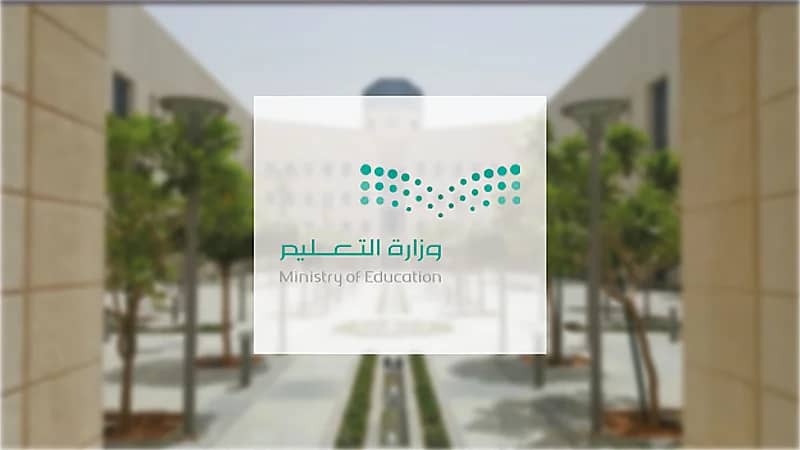 التعليم توجه بإسناد مهمات أمناء المصادر لمعلم أو موظف إداري