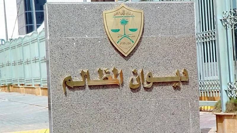 "ديوان المظالم" يطلق خدمة حاسبة استرشادية للمدد النظامية عبر بوابته الرقمية