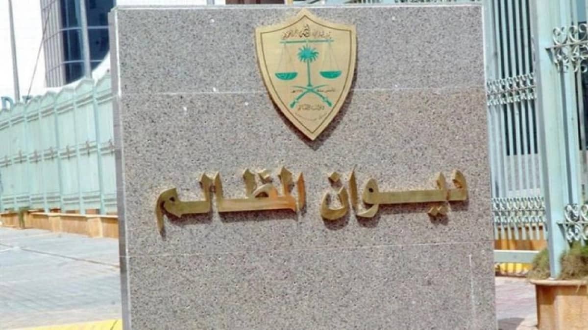 ديوان المظالم يحصل على جائزة درع الحكومة الذكية عن فئة العمل الحكومي عن بُعد