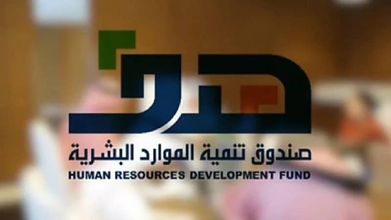 فيديو.. شروط الحصول على دعم صندوق الموارد البشرية "هدف"