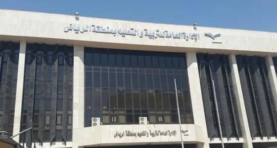 " تعليم الرياض " يحدد ضوابط صارمة للتقاعد المبكر