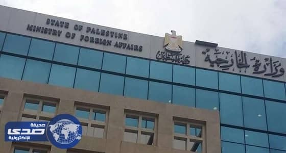 الخارجية الفلسطينية: مواقف نتنياهو العنصرية استخفاف بجهود استئناف المفاوضات