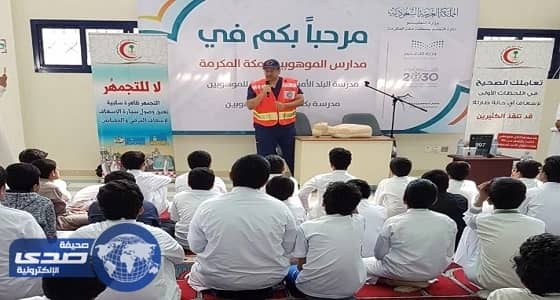 200 طالب استفادوا من محاضرة توعوية للهلال الأحمر بمكة