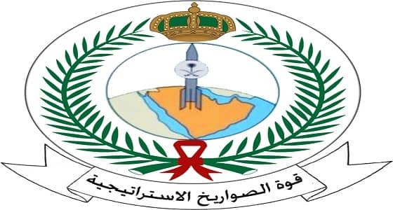 قوة الصواريخ الاستراتيجية تعلن عن وظائف شاغرة