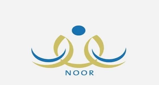 نظام نور ينقل ملفات المقبولين في حركة النقل الداخلي لمدارسهم الجديدة