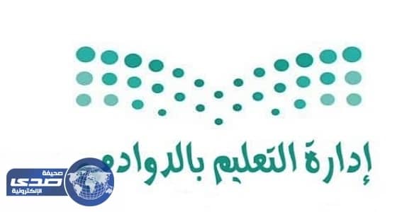 تعليم الدوادمي يصرف 3 ملايين ريال مكافآت للطلاب