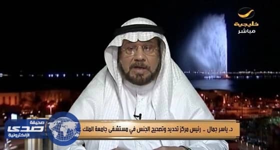 بالفيديو.. طبيب يوضح صعوبة تصحيح الجنس من ذكر لأنثي بسبب العادات