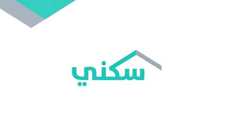 "سكني" يوضح حق استفادة الأسرة من الدعم السكني من خلال جهة واحدة