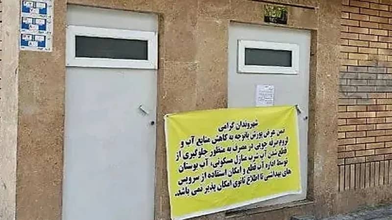 طهران تغلق المراحيض العامة بسبب أزمة مياه