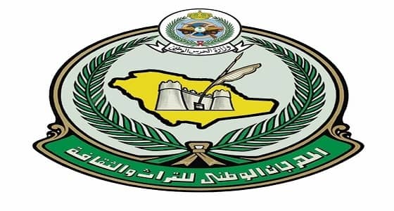 مقرر " ثقافية الجنادرية  " ينفي تدخل العلاقات الشخصية في اختيار المدعوين