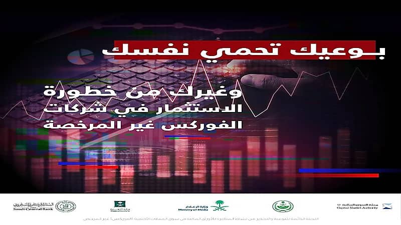 اللجنة الدائمة للتوعية تحذر من نشاط "الفوركس" غير المرخص واستثماراتهم الوهمية