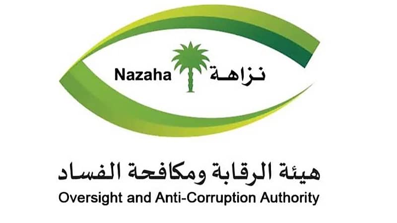 "نزاهة": إيقاف 138 متهمًا من الدفاع والداخلية والحرس الوطني بجرائم فساد