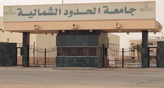 جامعة الحدود الشمالية تكشف موعد التسجيل في الفصل الصيفي