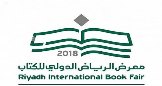 فعاليات معرض الرياض الدولي للكتاب تنطلق بورش عمل وندوات متنوعة