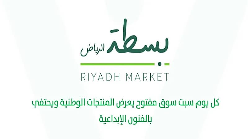 انطلاق فعالية "بسطة الرياض" السبت المقبل