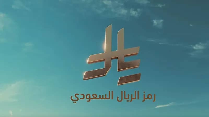 فوائد استخدام رمز الريال السعودي