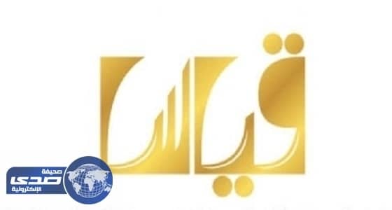 قياس يعلن نتيجة اختبار التحصيل الدراسي