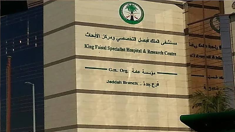 وظائف في مستشفى الملك فيصل التخصصي