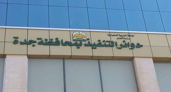 إلزام ورثة رجل أعمال بدفع 67 مليونا لأرملته السورية في جدة