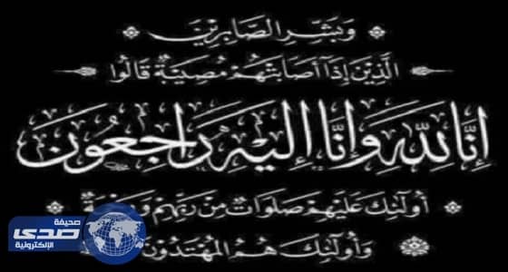 وفاة عمة الزميل طلال الغامدي