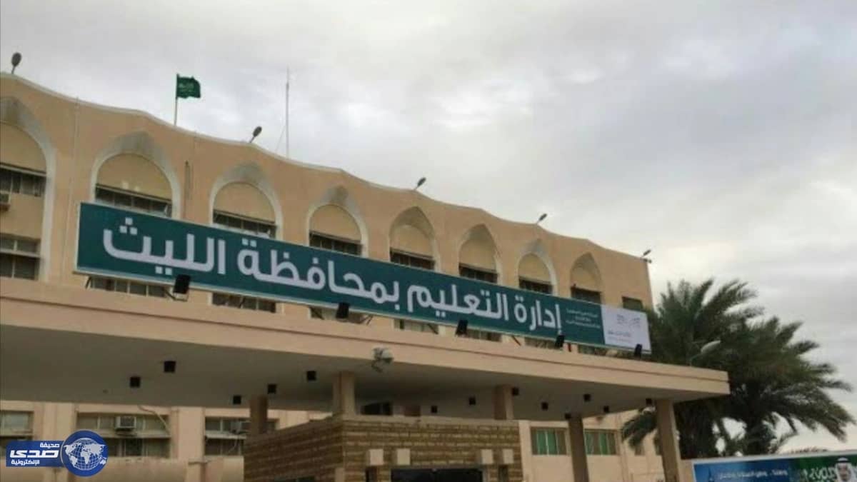 تعليم الليث يعتمد التوقيت الموحد للدوام المدرسي