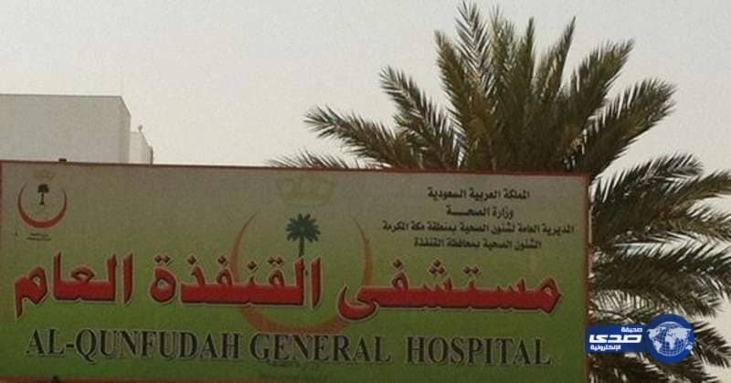"صحة القنفذة": الوضع داخل المستشفي العام مستقرا ..والكهرباء عادت للمستشفى العام بعد 40 دقيقة