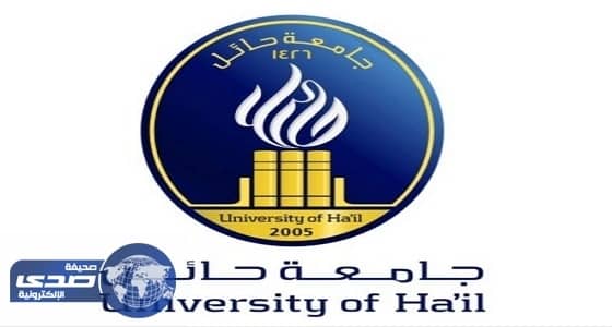 جامعة حائل تستبدل عمادة الأساتذة بـ " إدارة الموارد البشرية "