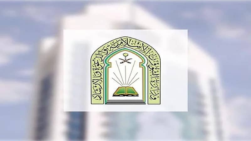 بدء توظيف المتقدمين لوظائف "الشؤون الإسلامية"