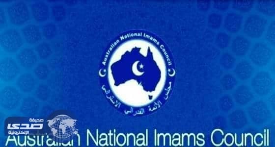 مجلس الأئمة الأسترالي يستنكر استهداف المسجد الحرام