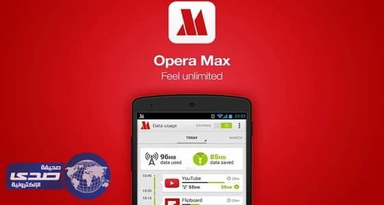 قرار صادم لمستخدمي " Opera Max "