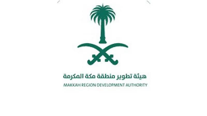 هيئة تطوير مكة المكرمة تعلن عن وظائف شاغرة
