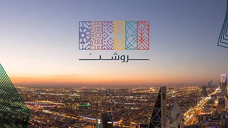 روشن العقارية توفر 92 وظيفة شاغرة