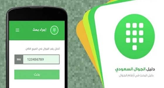 كاشف الأرقام " دليل " يُسرب معلومات وبيانات المواطنين