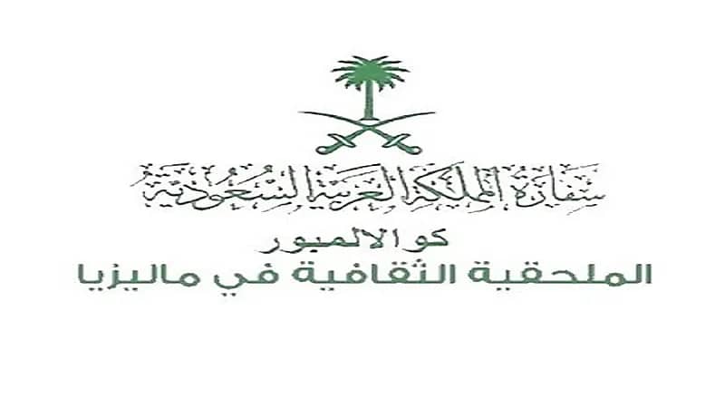 توضيح من الملحقية الثقافية بماليزيا للطلاب الراغبين في استبدال الحجر