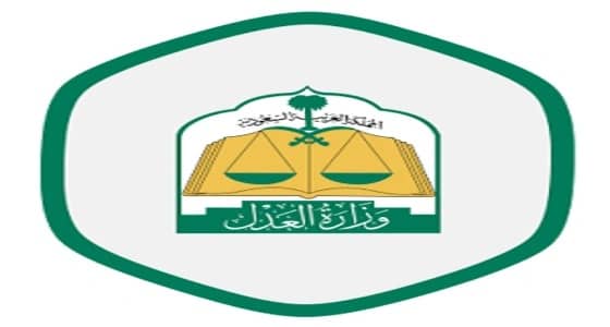 " العدل " تنشر معلومات هامة حول خدمة " الموثق "