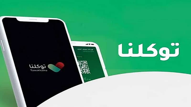 "توكلنا": الهوية الوطنية عبر التطبيق تعد إثباتا رسميا معتمدا لدى رجال الأمن فقط