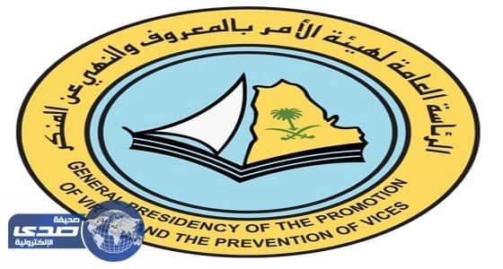 " الأمر بالمعروف " تستحدث وحدة " الخبرة والمعرفة "