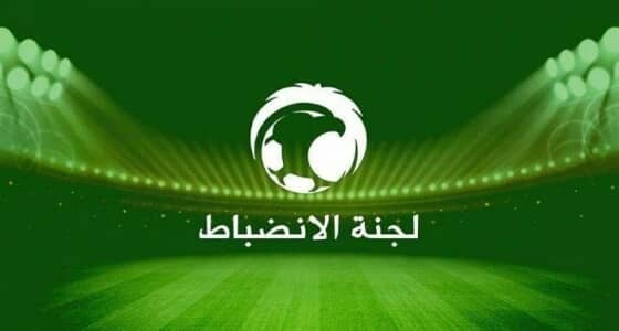 " الانضباط " تتجه لفرض غرامات مالية على بعض الأندية منهم الهلال والنصر