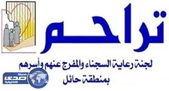 «تراحم حائل»: استمرار حملة «تفريج كربة» حتى نهاية رمضان