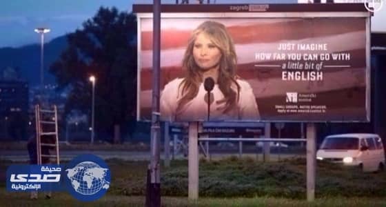 لوحة إعلانية تثير غضب ميلانيا ترامب